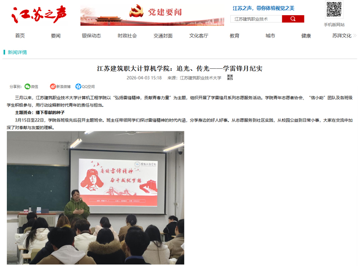 【江苏之声】江苏建筑职大计算机学院：追光、传光——学雷锋月纪实